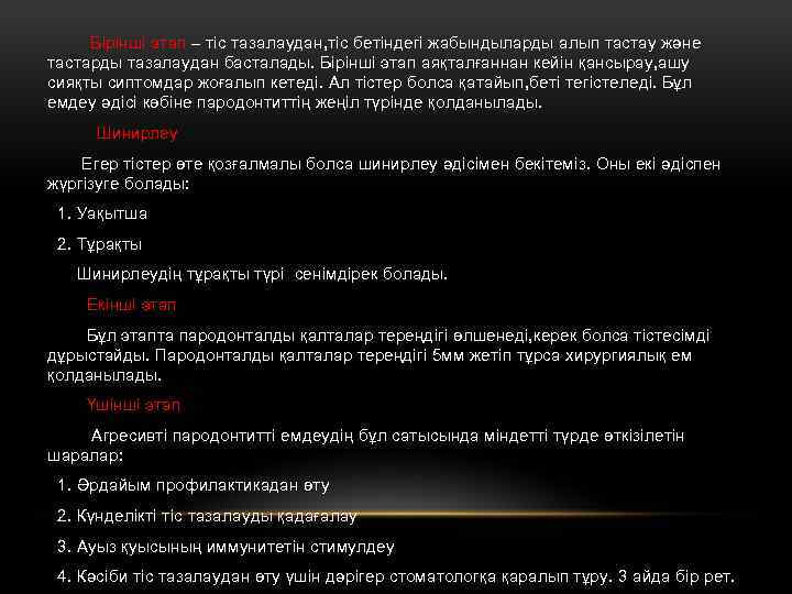 Бірінші этап – тіс тазалаудан, тіс бетіндегі жабындыларды алып тастау және тастарды тазалаудан басталады.