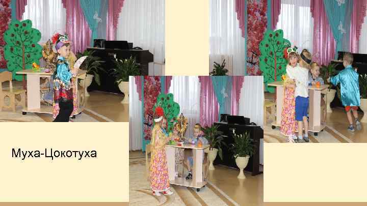 Муха-Цокотуха 