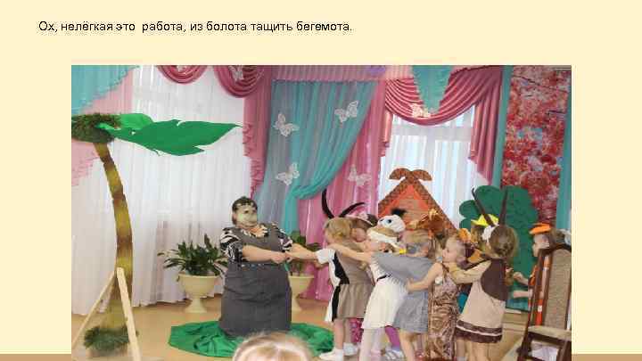 Ох, нелёгкая это работа, из болота тащить бегемота. 