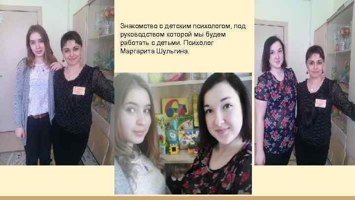 Знакомство с детским психологом, под руководством которой мы будем работать с детьми. Психолог Маргарита