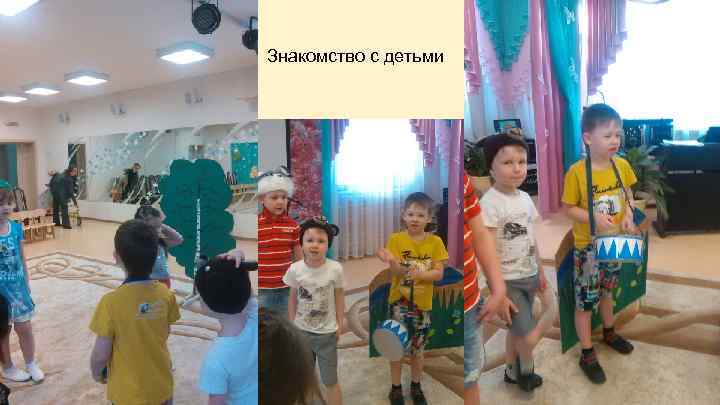 Знакомство с детьми 