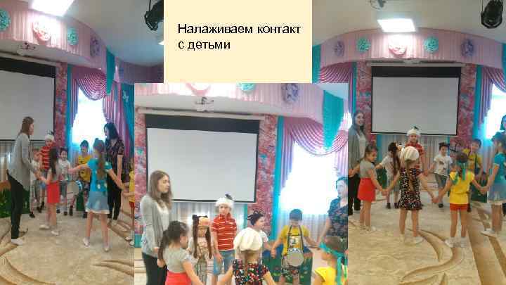 Налаживаем контакт с детьми 