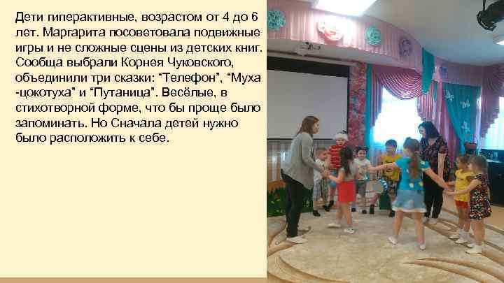 Дети гиперактивные, возрастом от 4 до 6 лет. Маргарита посоветовала подвижные игры и не