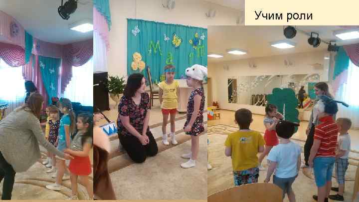 Учим роли 