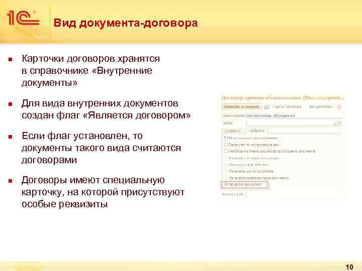 Вид документа-договора n n Карточки договоров хранятся в справочнике «Внутренние документы» Для вида внутренних