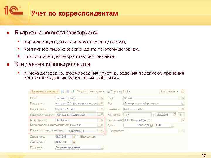 Учет по корреспондентам n В карточке договора фиксируется § корреспондент, с которым заключен договора,
