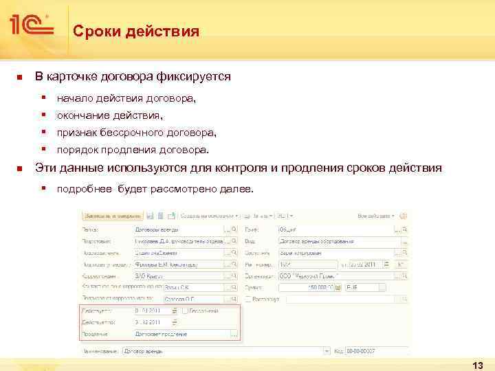 Сроки действия n В карточке договора фиксируется § начало действия договора, § окончание действия,