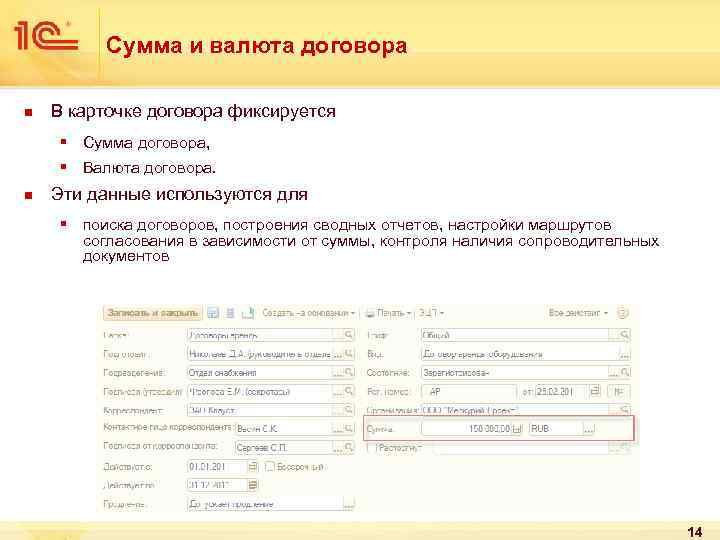 Сумма и валюта договора n В карточке договора фиксируется § Сумма договора, § Валюта