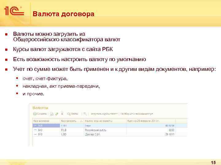 Валюта договора n Валюты можно загрузить из Общероссийского классификатора валют n Курсы валют загружаются