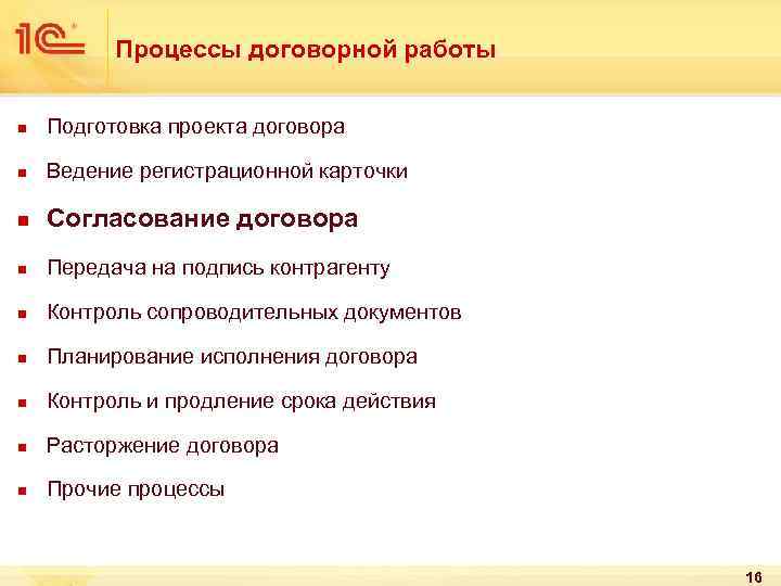 Процессы договорной работы n Подготовка проекта договора n Ведение регистрационной карточки n Согласование договора