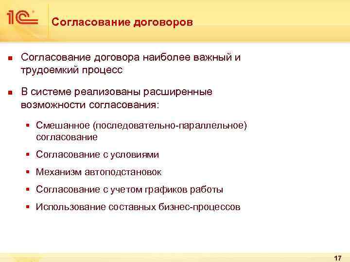 Согласование договоров n n Согласование договора наиболее важный и трудоемкий процесс В системе реализованы