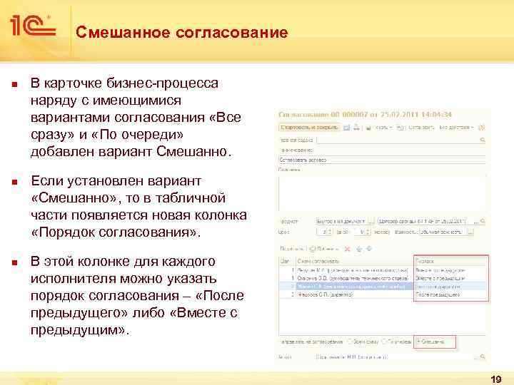 Смешанное согласование n n n В карточке бизнес-процесса наряду с имеющимися вариантами согласования «Все