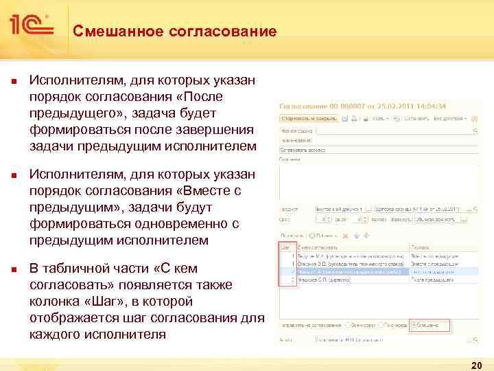 Смешанное согласование n n n Исполнителям, для которых указан порядок согласования «После предыдущего» ,