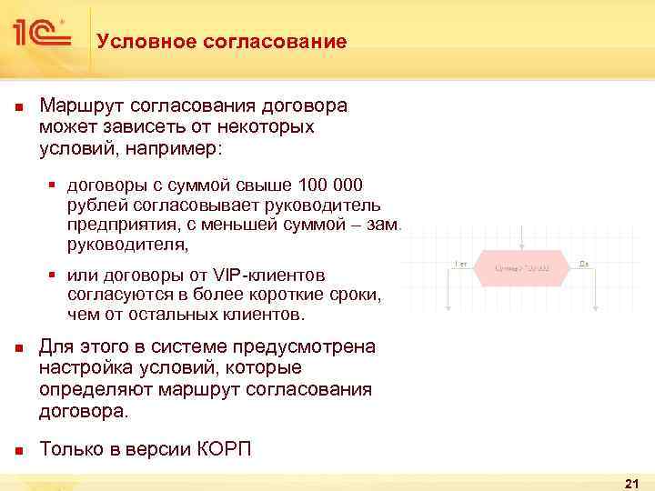 Условное согласование n Маршрут согласования договора может зависеть от некоторых условий, например: § договоры