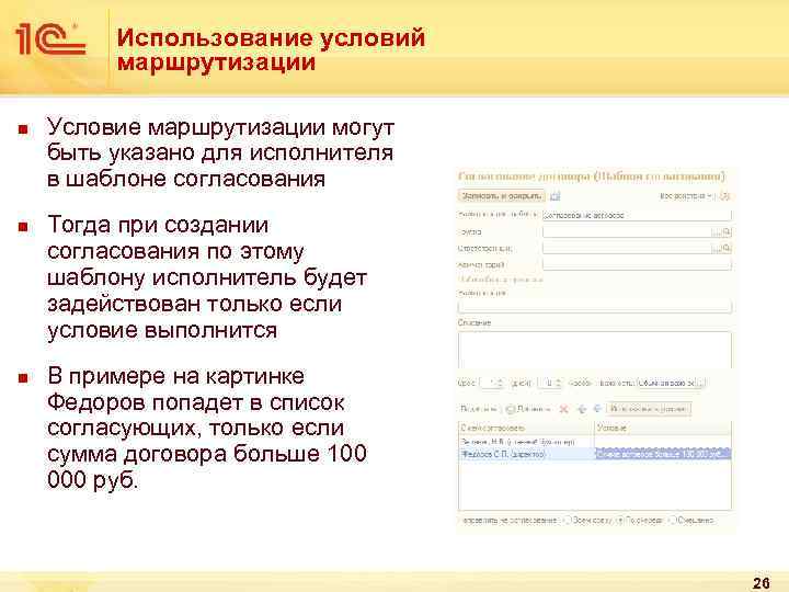 Использование условий маршрутизации n n n Условие маршрутизации могут быть указано для исполнителя в