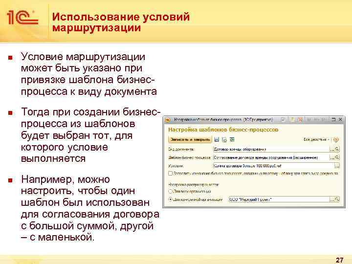 Использование условий маршрутизации n n n Условие маршрутизации может быть указано привязке шаблона бизнеспроцесса