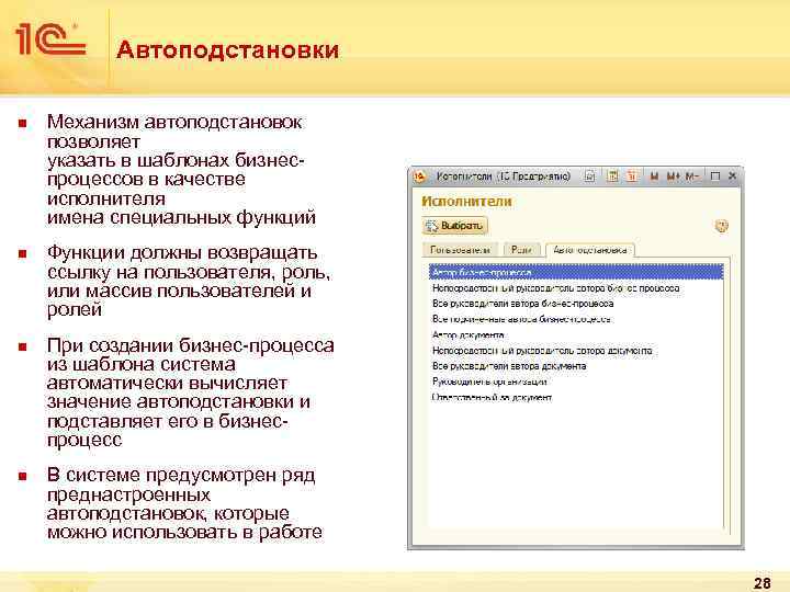 Автоподстановки n n Механизм автоподстановок позволяет указать в шаблонах бизнеспроцессов в качестве исполнителя имена