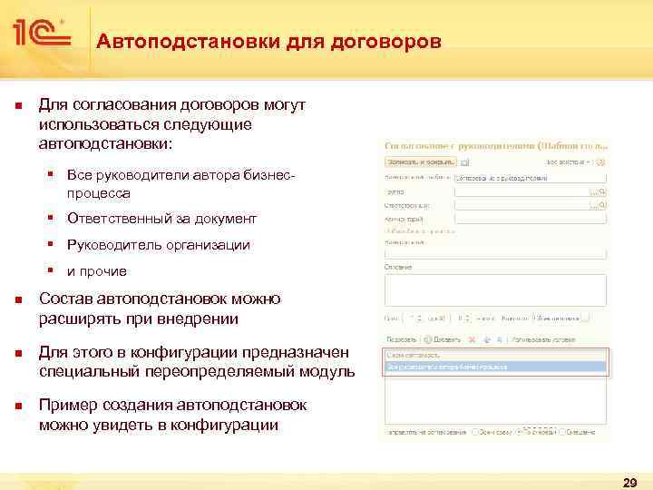 Автоподстановки для договоров n Для согласования договоров могут использоваться следующие автоподстановки: § Все руководители