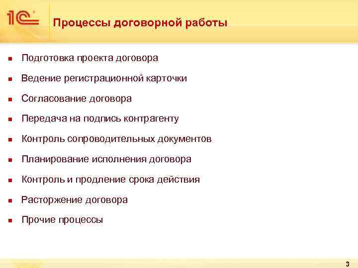 Процессы договорной работы n Подготовка проекта договора n Ведение регистрационной карточки n Согласование договора