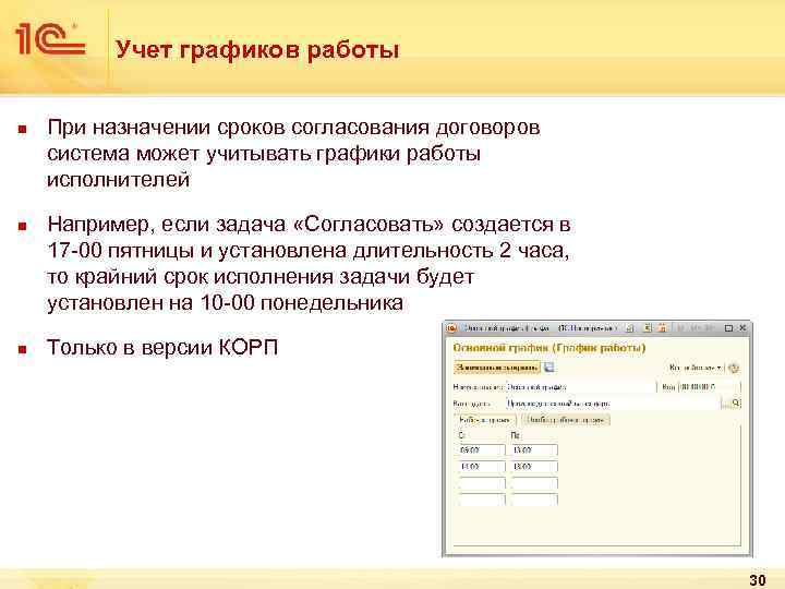 Учет графиков работы n n n При назначении сроков согласования договоров система может учитывать