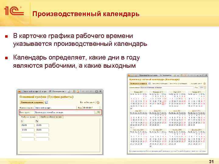 Производственный календарь n n В карточке графика рабочего времени указывается производственный календарь Календарь определяет,