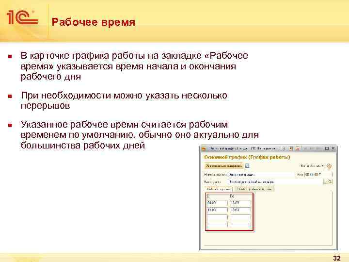 Рабочее время n n n В карточке графика работы на закладке «Рабочее время» указывается