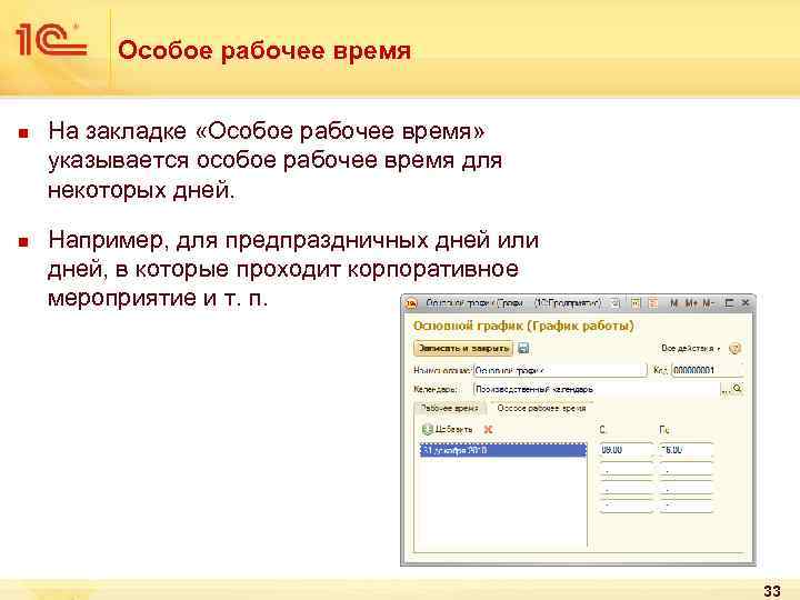 Особое рабочее время n n На закладке «Особое рабочее время» указывается особое рабочее время