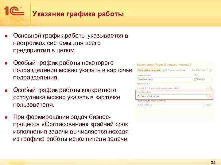 Указание графика работы n n Основной график работы указывается в настройках системы для всего