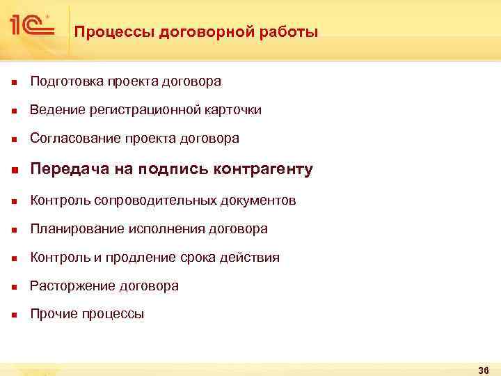 Процессы договорной работы n Подготовка проекта договора n Ведение регистрационной карточки n Согласование проекта