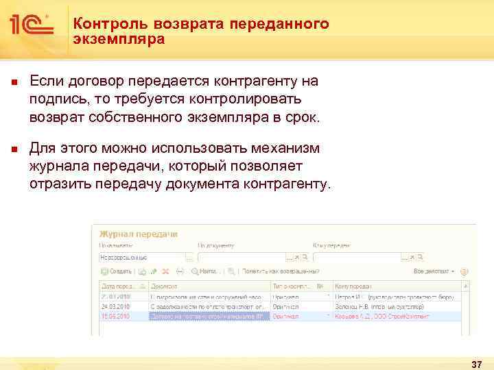 Контроль возврата переданного экземпляра n n Если договор передается контрагенту на подпись, то требуется
