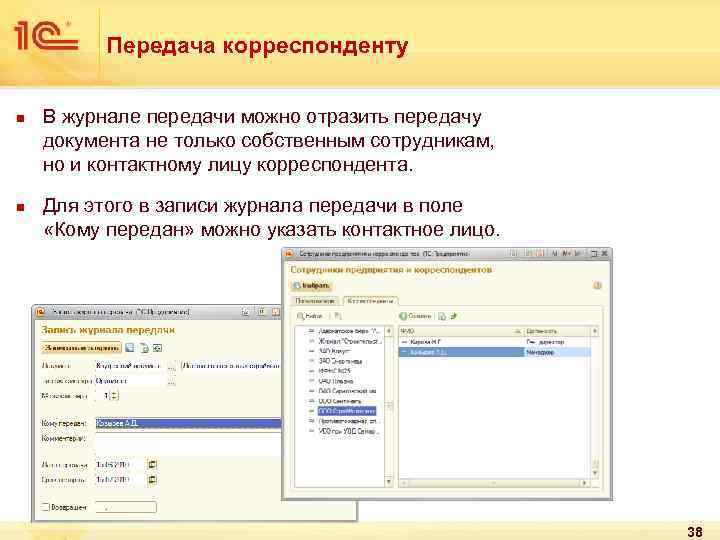 Передача корреспонденту n n В журнале передачи можно отразить передачу документа не только собственным