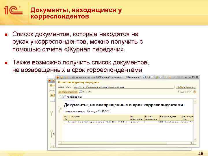 Документы, находящиеся у корреспондентов n n Список документов, которые находятся на руках у корреспондентов,