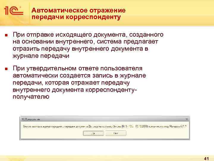 Автоматическое отражение передачи корреспонденту n n При отправке исходящего документа, созданного на основании внутреннего,