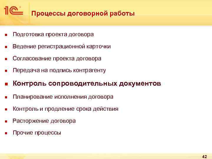 Процессы договорной работы n Подготовка проекта договора n Ведение регистрационной карточки n Согласование проекта