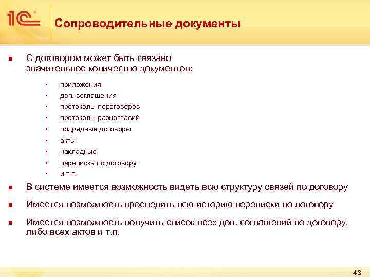 Сопроводительные документы n С договором может быть связано значительное количество документов: § приложения §