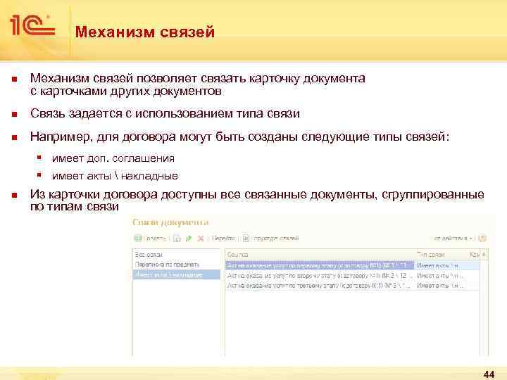 Механизм связей n Механизм связей позволяет связать карточку документа с карточками других документов n