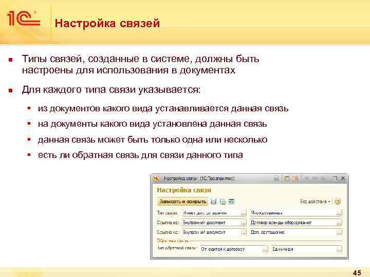 Настройка связей n n Типы связей, созданные в системе, должны быть настроены для использования