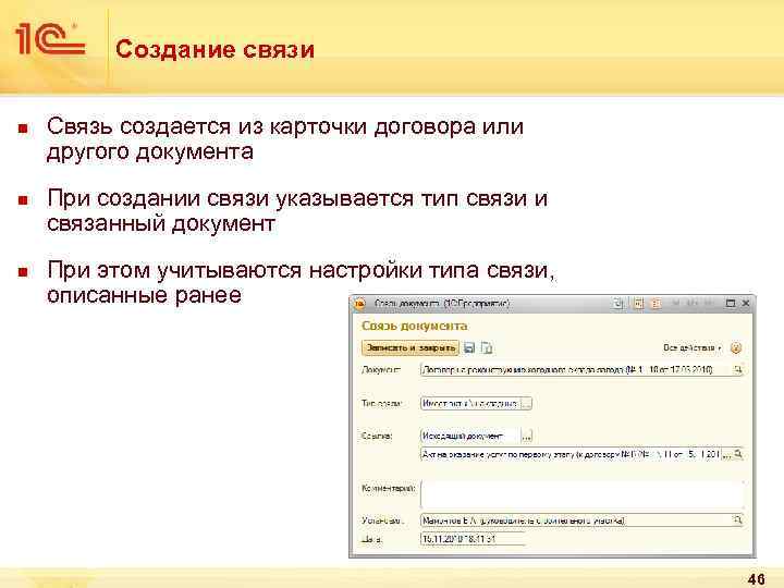 Создание связи n n n Связь создается из карточки договора или другого документа При