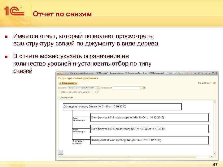 Отчет по связям n n Имеется отчет, который позволяет просмотреть всю структуру связей по