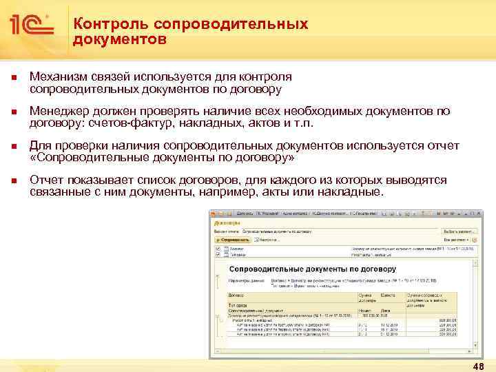 Контроль сопроводительных документов n n Механизм связей используется для контроля сопроводительных документов по договору