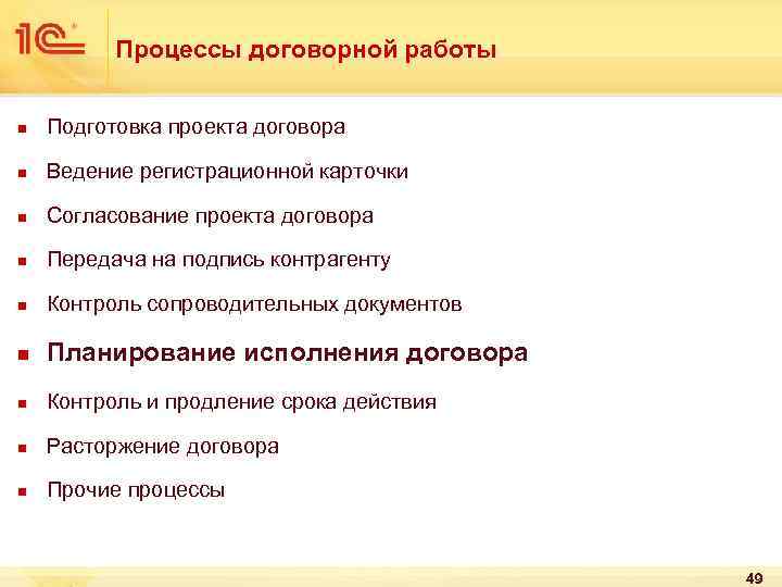 Процессы договорной работы n Подготовка проекта договора n Ведение регистрационной карточки n Согласование проекта