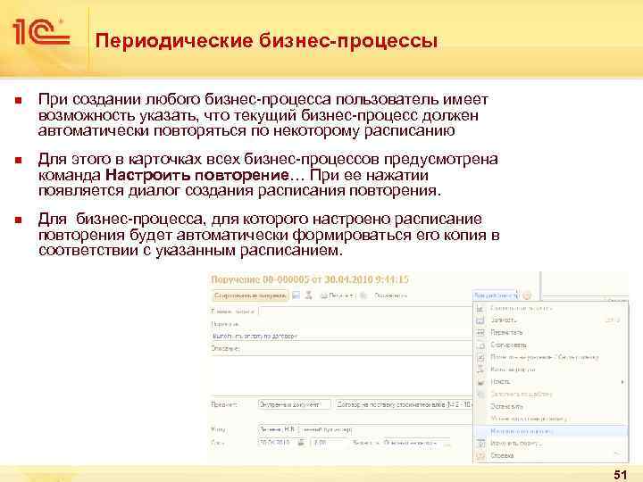 Периодические бизнес-процессы n n n При создании любого бизнес-процесса пользователь имеет возможность указать, что