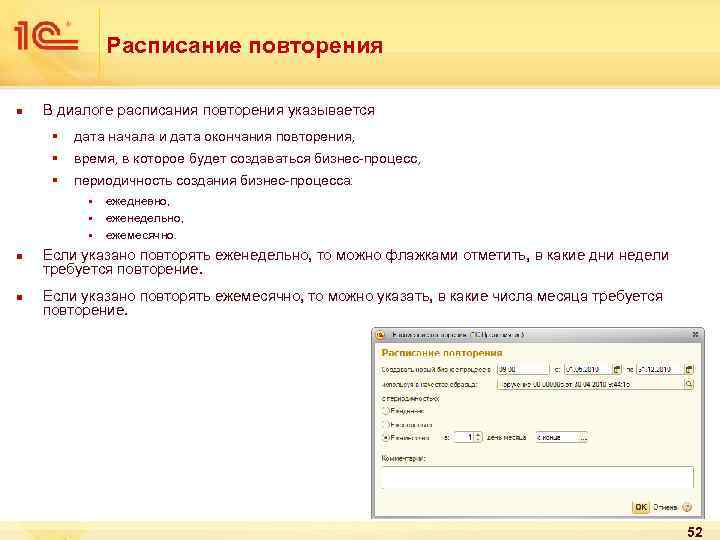 Расписание повторения n В диалоге расписания повторения указывается § дата начала и дата окончания