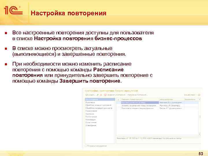 Настройка повторения n n n Все настроенные повторения доступны для пользователя в списке Настройка