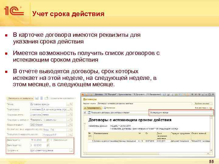 Учет срока действия n n n В карточке договора имеются реквизиты для указания срока