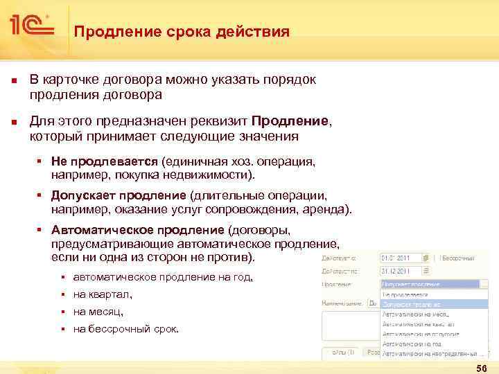 Продление срока действия n n В карточке договора можно указать порядок продления договора Для