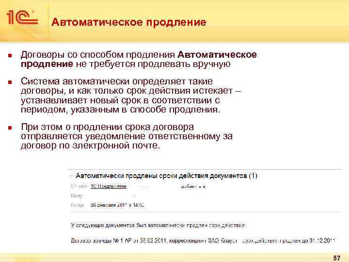 Автоматическое продление n n n Договоры со способом продления Автоматическое продление не требуется продлевать