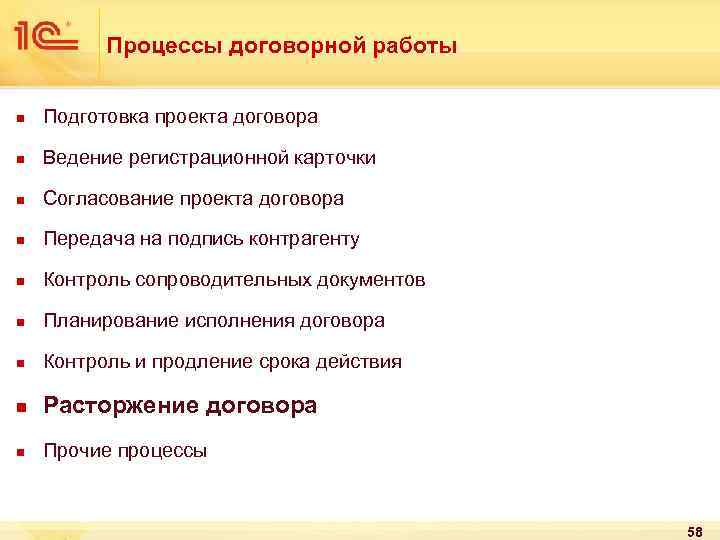 Процессы договорной работы n Подготовка проекта договора n Ведение регистрационной карточки n Согласование проекта