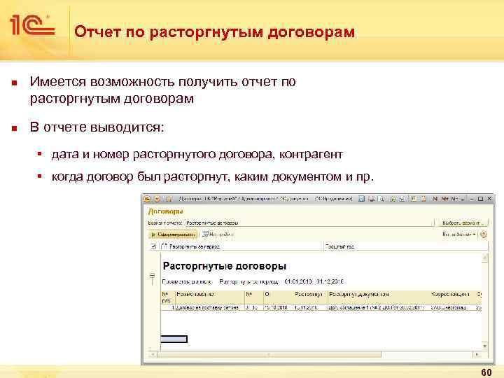 Отчет по расторгнутым договорам n n Имеется возможность получить отчет по расторгнутым договорам В