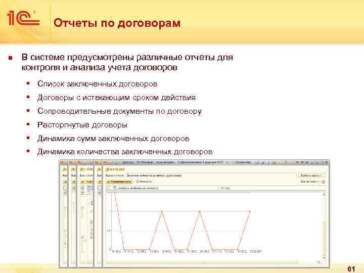 Отчеты по договорам n В системе предусмотрены различные отчеты для контроля и анализа учета